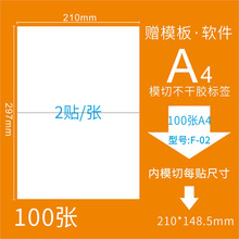 F-02 A4模切A5 A6不干胶打印标签纸 三合一标签纸贴纸210*148.5mm