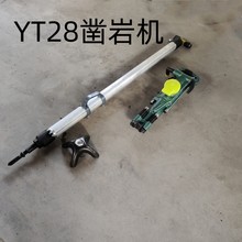 YT28凿岩机 隧道打孔用手持气腿式凿岩机 小型岩石分裂气动风钻机