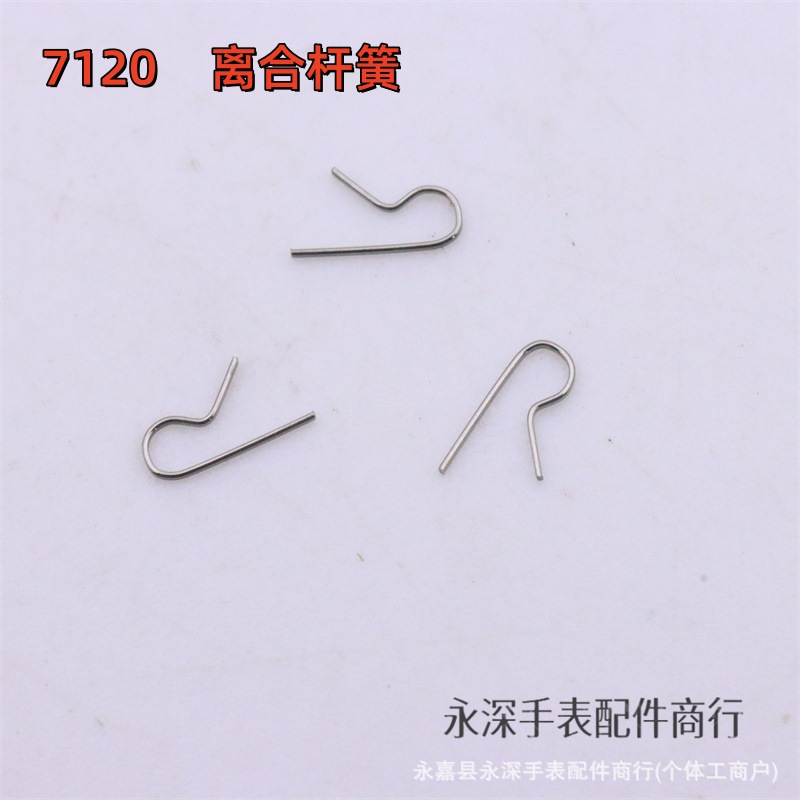 手表零配件 统机 上海 7120 SZ1 离合杆簧 离合干黄 统一机芯 SS7