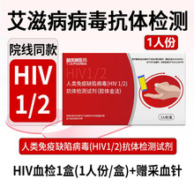 替埃迪HIV艾滋病检测试纸人类免疫缺陷病毒抗体检测试剂