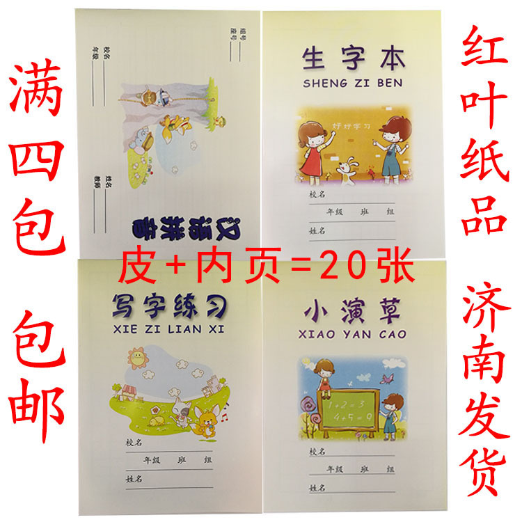 红叶纸品小学生作业本写字练习 生字本 小演草 汉语拼音满4包