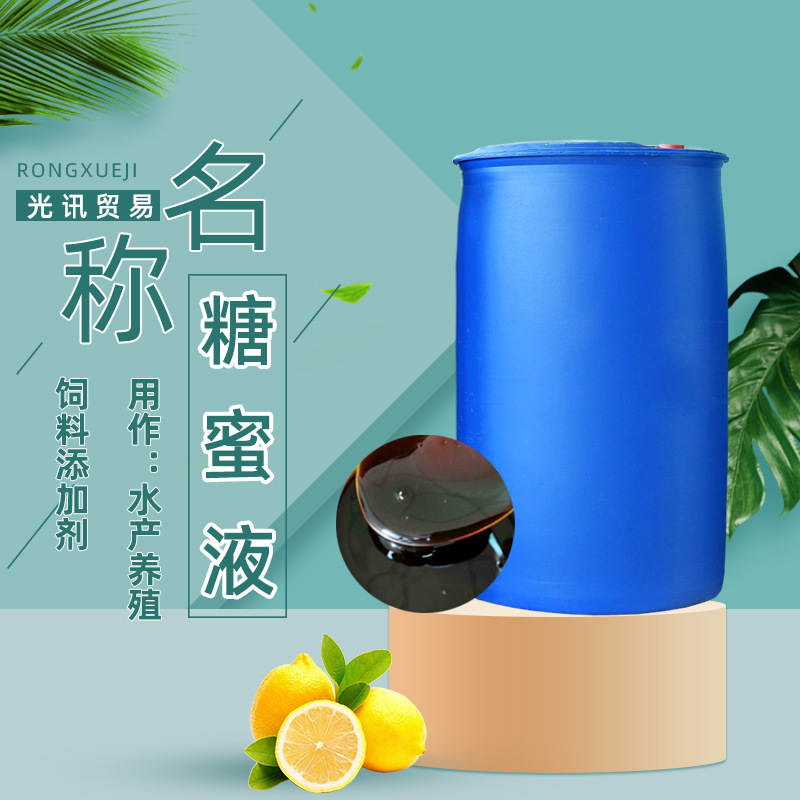 销售现货糖蜜液水产养殖水泥助剂饲料添加剂混凝土缓凝剂糖蜜