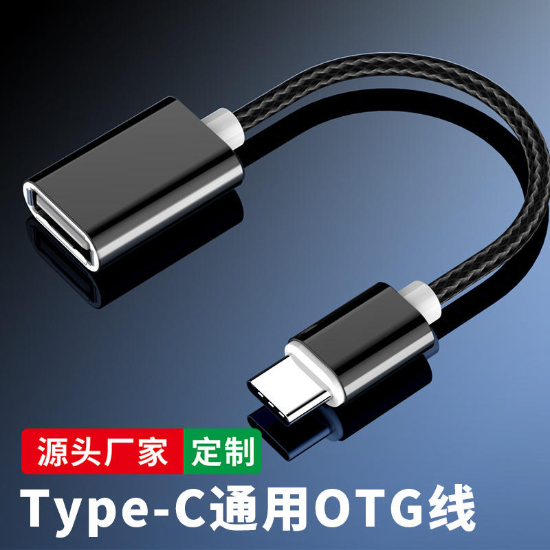 otg数据线 micro转接头u盘接头口type-c手机平板优盘转换器