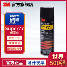 3M77喷胶多用途透明喷胶轻薄材质粘接透明喷胶胶水