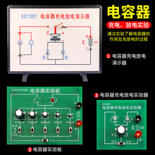 X31301电容充放电演示板电容器的充电放电演示器高中物理中学物理