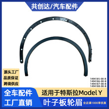 适用于特斯拉modelY前左右车轮叶子板防刮擦蹭条轮眉1494186-00-B