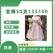 现货50支纯棉府绸布料本白数码印花底布可成衣粉色连衣裙衬衣面料