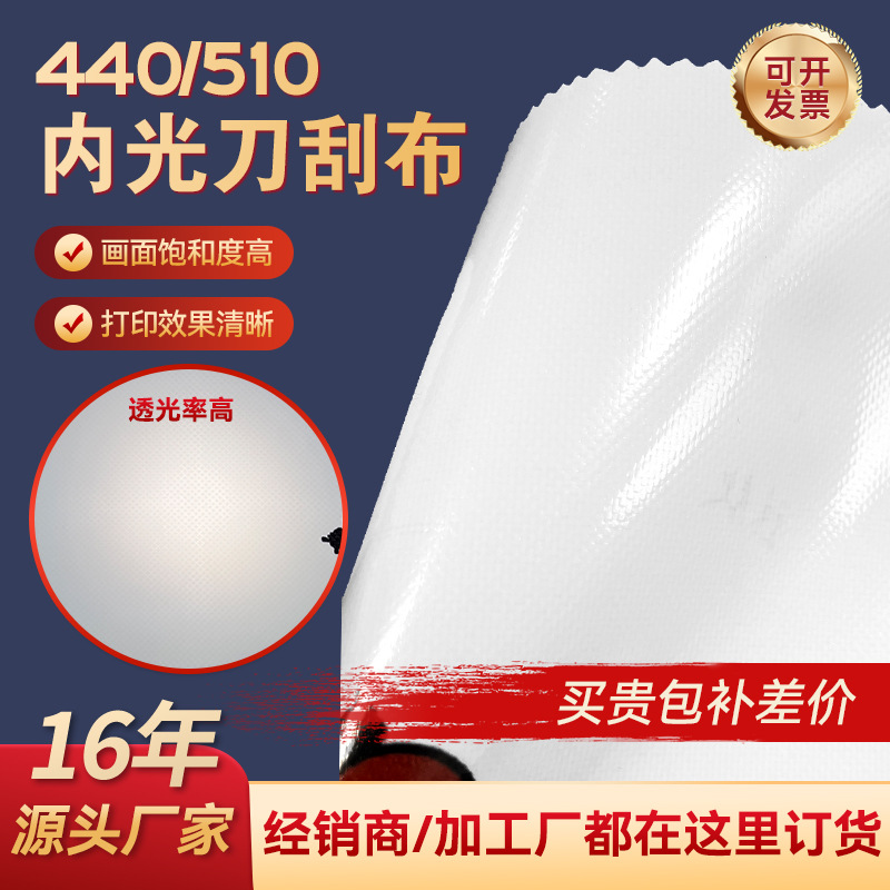 440G刀刮布510G横幅布广告刀刮布UV内光刀刮布卷灯箱布UV喷绘布