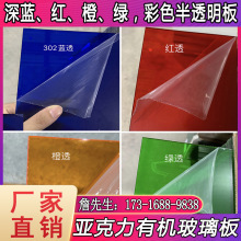 厂家直销亚克力板彩色302深蓝色透红橙绿色半透明有机玻璃板实色