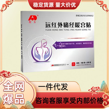 敖东远红外痛经暖宫贴缓解宫寒月经不调厂家直发一件代发厂家直发