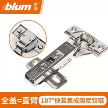 Blum百隆107度集成阻尼橱柜缓冲液压阻尼铰链75B1550