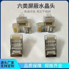 厂家批发六类水晶头 cat6镀金FTP屏蔽千兆水晶头 8p8c铁壳水晶头