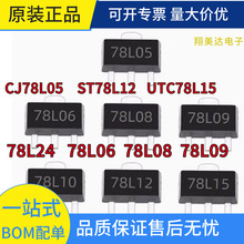 三极管CJ78L05 78L06 贴片 78L08 78L09 78L10 78L12 直插ST78L15