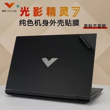 适用于16.1寸惠普laptop16-d笔记本外壳贴膜11代光影精灵7Victus