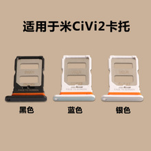 适用于小米CiVi2卡托 卡槽 卡座 卡套 手机SIM电话卡架卡插 卡架