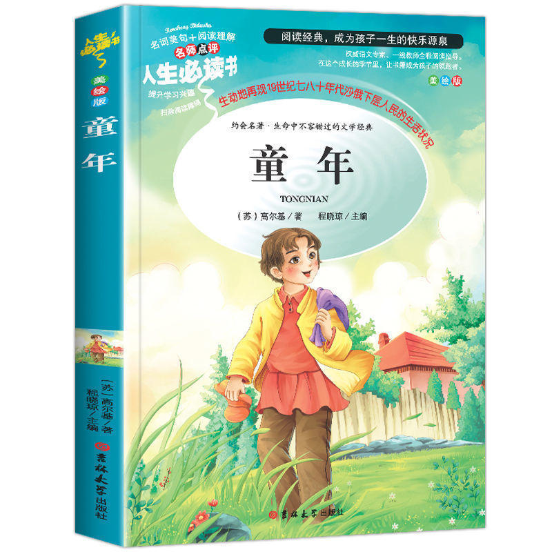 童年书正版高尔基 六年级必读小学生三四五年级课外阅读书籍人生