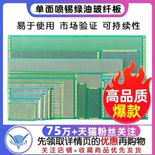 PCB电路板板单面喷锡绿油玻纤实验板洞洞板焊接万用线路10*15