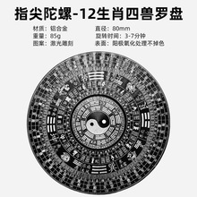 铝合金太极罗盘陀螺大号8CM十二生肖把玩中国风合金指尖陀螺罗盘