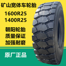 供应朝阳1600R25宽体自卸车轮胎TUE333花纹 1400R25矿山工程轮胎