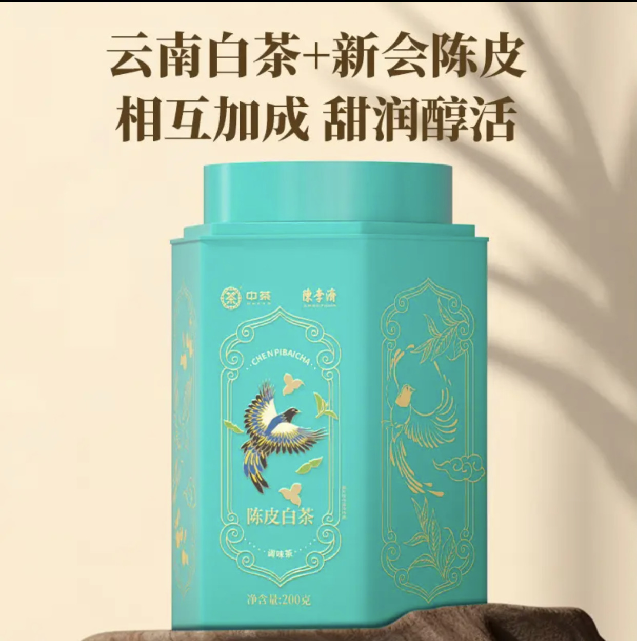 陈李济联名中茶陈皮白茶(200g罐装)新会陈皮云南西双版纳白茶