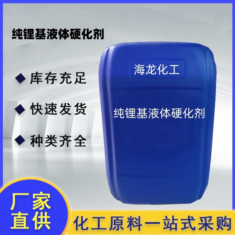 水性纯锂基液体硬化剂高硬度耐磨性抗水耐污性工业地坪防起砂厂家