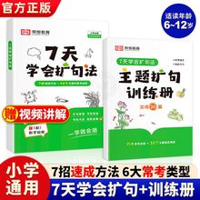 【荣恒】7天学会扩句法小学1-6年级语文句子扩展作文写作专项训练