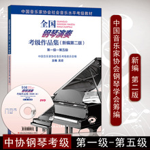 【】钢琴演奏考级作品集新编第二版五级1-5级钢琴考级