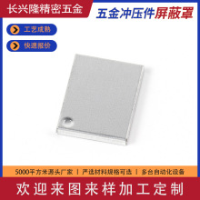 马口铁洋白铜屏蔽罩加工 不锈钢屏蔽罩 电子信号电路板屏蔽盖五金