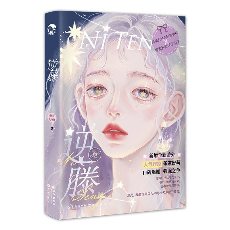 现货 逆藤小说实体书茶茶好萌画师gua言情bg爱情故事书漫娱