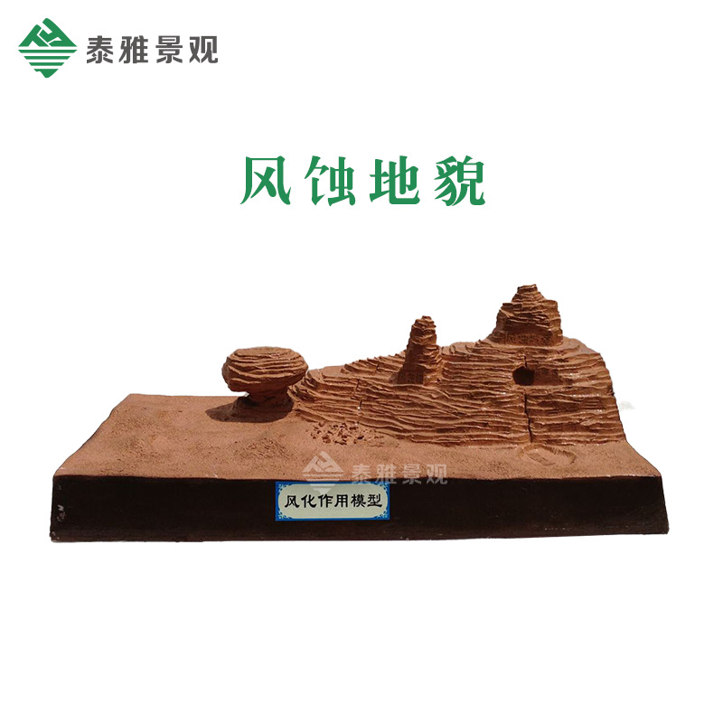 供应风沙风蚀地貌模型风成地形18种地貌模型学校地理园雕塑摆件