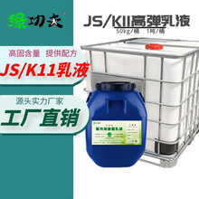 丙烯酸乳液 JS/K11防水涂料专用乳液  高弹乳液 苯丙乳液厂家批发