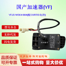 电动搬运车加速器国产YFJS-WSK4-004叉车配件合力杭叉加速器批发