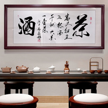 茶酒字画挂画茶室店面书法励志装饰画客厅沙发背景墙画