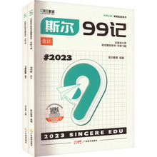 2023斯尔99记.会计(全2册) 经济考试 广东经济出版社