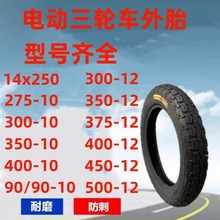 厂家供应各种型号电动三轮车轮胎300-10 14x250真空胎