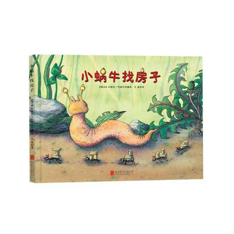 儿童绘本 小蜗牛找房子 9787550262713