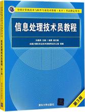 信息处理技术员教程 孙姜燕 主编 大中专理科计算机 清华大学