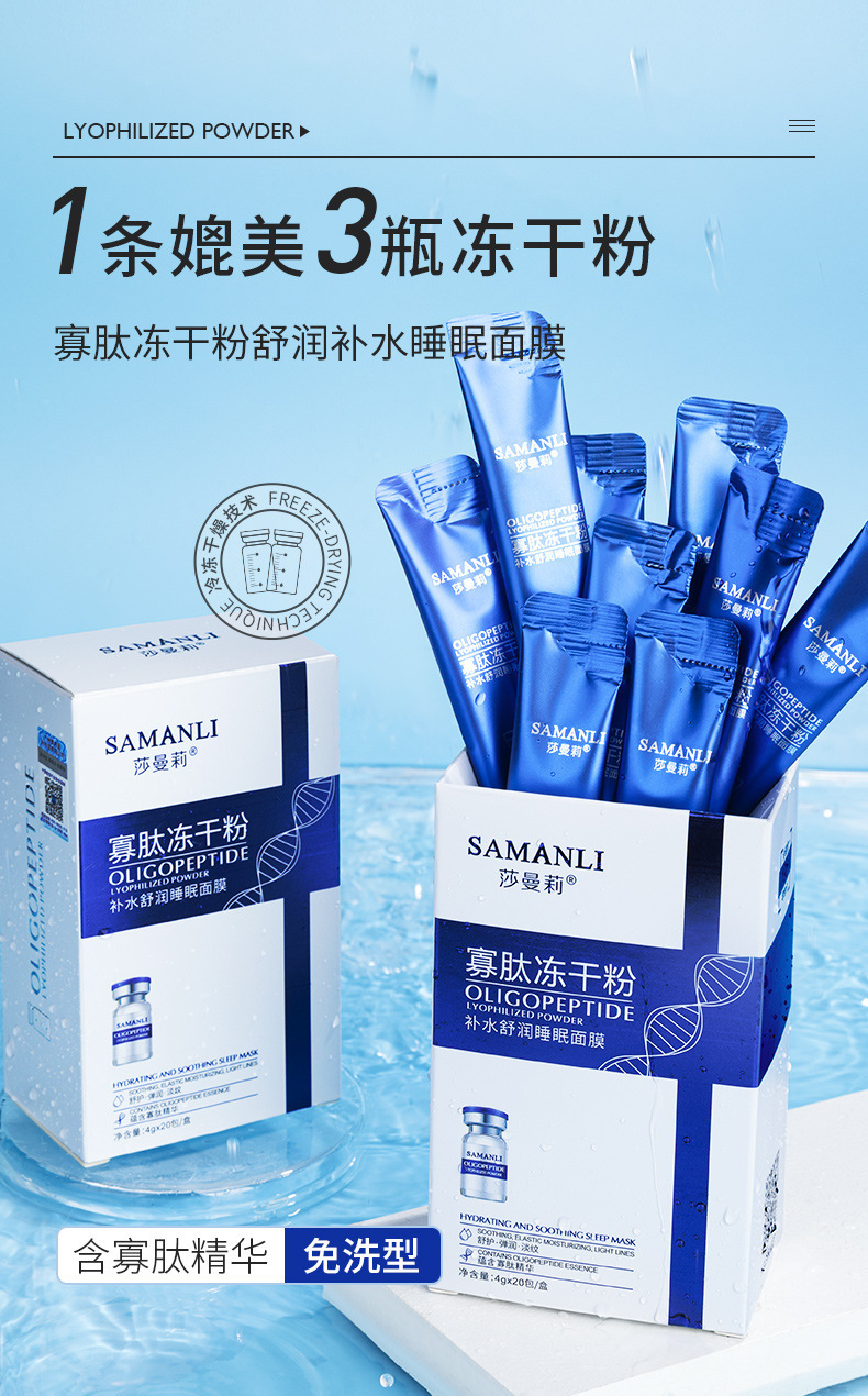 莎曼莉寡肽冻干粉补水睡眠面膜便携独立包装紧致修护涂抹式面膜