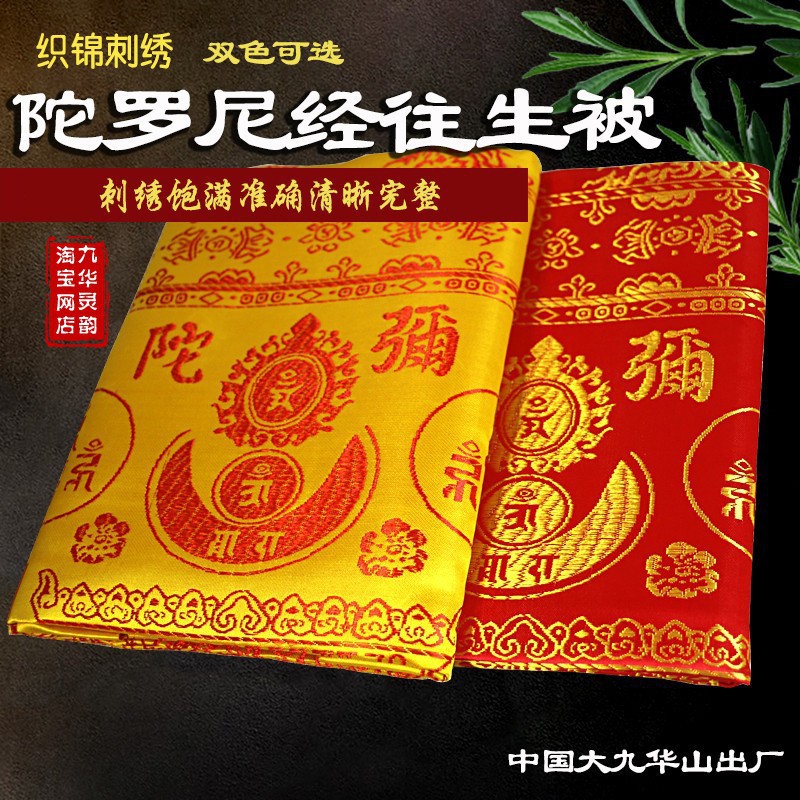 陀罗尼经被单层织锦刺绣工艺金刚明沙套装往生被五件套陀罗尼被子