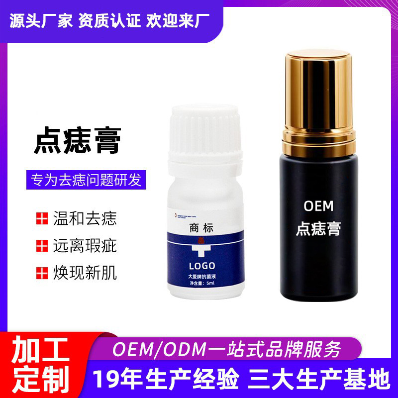 去痣祛疣点痣膏源头厂家定制草本植物配方点痣水贴牌祛除瘊子痦子