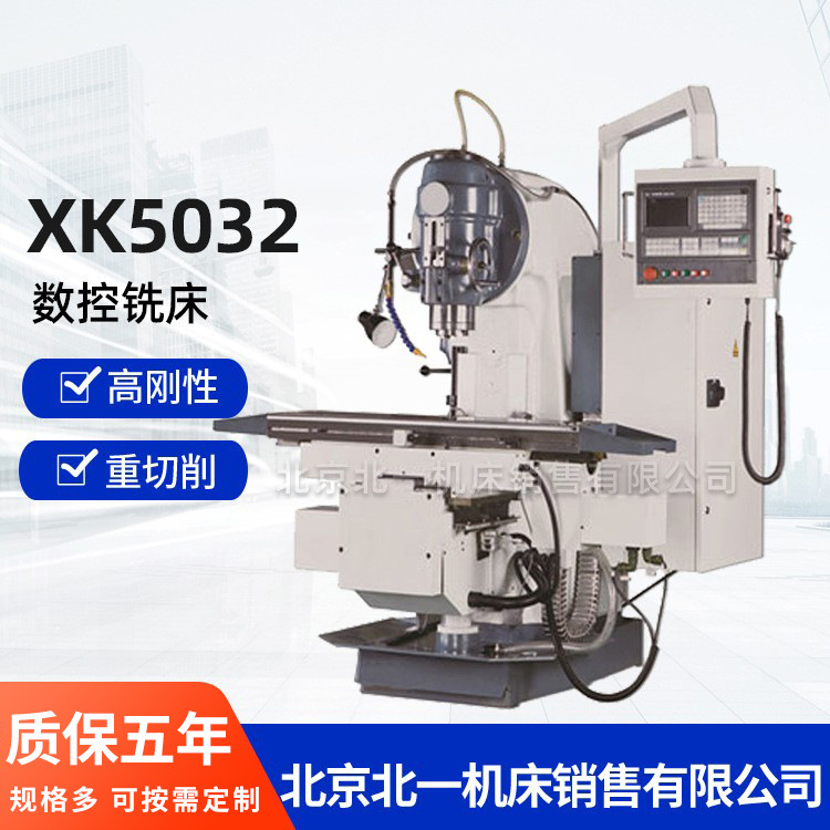北京一机出售XK5032立式升降台铣床重切削5032数控铣床质保五年