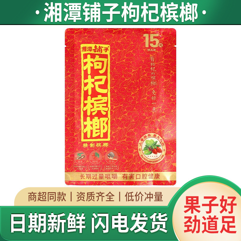新品伍子醉槟榔 湘潭铺子槟榔一件代发红色枸杞槟榔批发包邮-阿里巴巴
