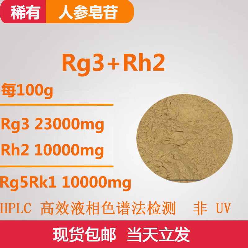 第三方检测水溶性人参皂苷Rg3 23%Rh2 10%Rg5/Rk1 10%稀有皂苷80%