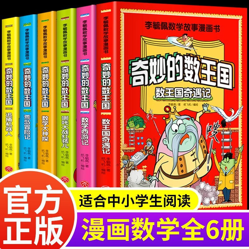 全套6本奇妙的数王国李毓佩数学故事漫画书小学生课外书三四五六