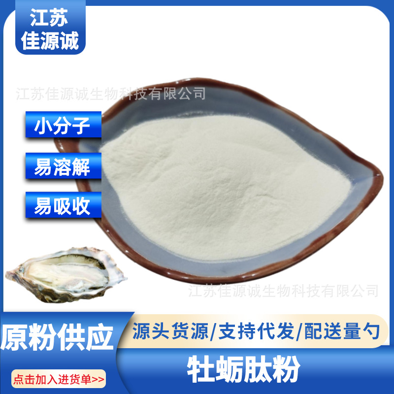 供应牡蛎肽粉深海牡蛎低聚肽牡蛎提取物100g装现货