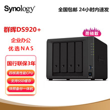 synology群晖DS920+ 923+4盘位NAS网络存储服务器 数据备份 国行