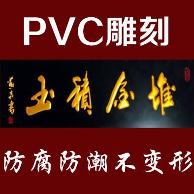 pvc牌匾可订 雕刻对联书法仿木黑色棕仿古门头横牌广告牌店铺门牌-阿