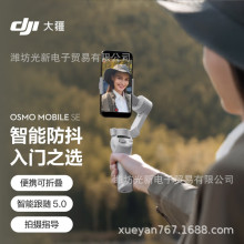 大疆 DJI Osmo Mobile SE OM手机云台稳定器 三轴跟拍vlog 防抖