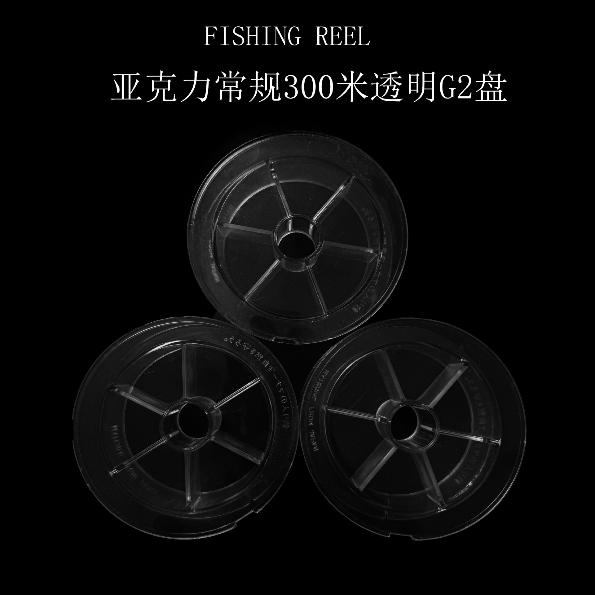 300米鱼线连盘主线轴钓鱼线组圈缠线轴绕线圈线板盘 diy卷线轴 g2