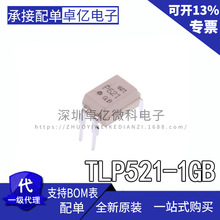 【原装】TLP521-1GB DIP4 电子元器件 BOM表配单IC芯片